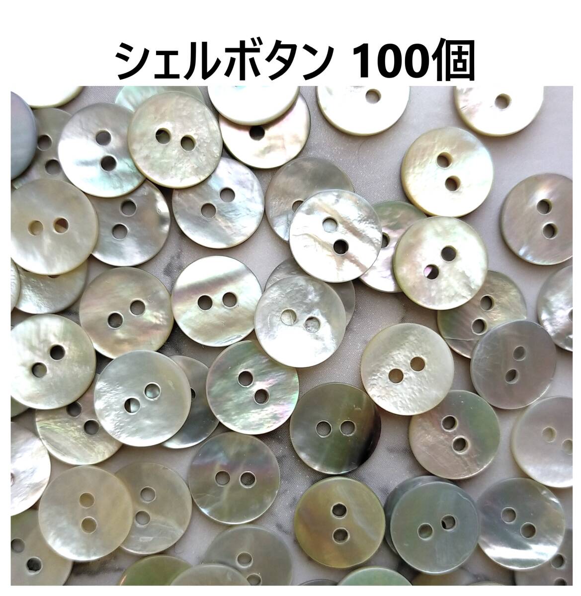 シェルボタン 11.5mm 100個 貝ボタン 2つ穴 天然 約12mm 11mm拍卖