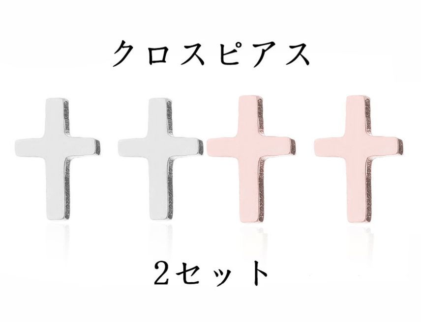 クロス ピアス 2セット シルバー ピンクゴールド ステンレス 十字架 スタッド おしゃれ ピアス 両耳 小さい拍卖