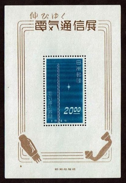 N796■【糊落ち】1949年 伸びゆく電気通信展シート 20円■未使用・良好拍卖