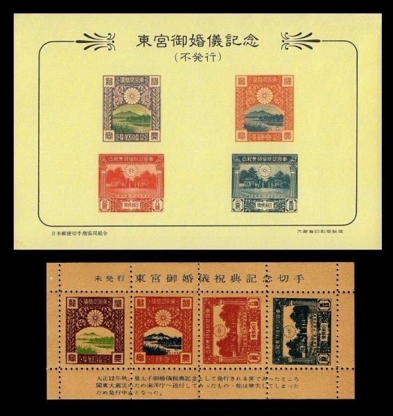 P290■不発行「東宮御婚儀祝典記念」 小型シート 模刻品 2種2枚■希少・良好拍卖