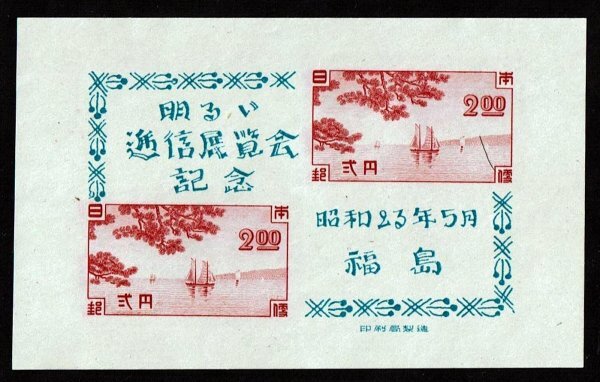 P284■1948年 福島明るい逓信展記念 小型シー■未使用・良好拍卖
