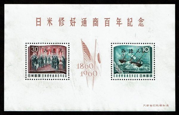 P274■【みほん字入り・糊落ち】1960年 日米修好通商100年記念 小型シート■未使用・良好拍卖