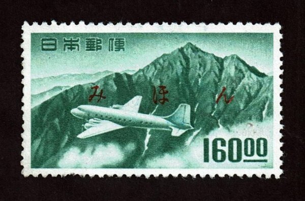 P312■【みほん字入り・糊落ち】1952年 航空切手 立山航空(銭位) 160.00円■希少・美品拍卖