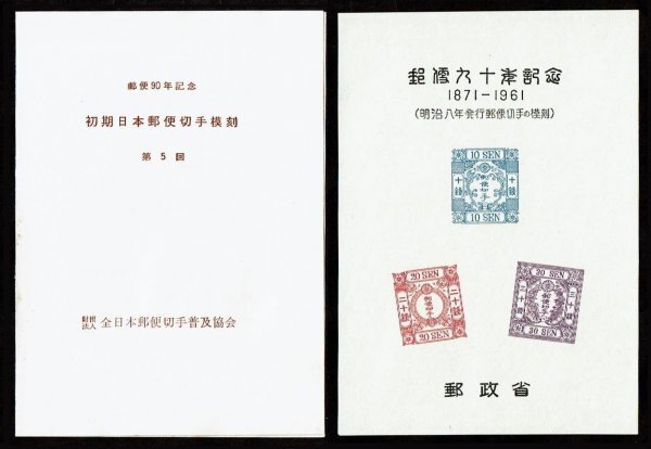 P298■郵便90年記念 スーベニアシート(5) 洋紙改色桜切手(タトウ付き) 模刻品■未使用・良好拍卖