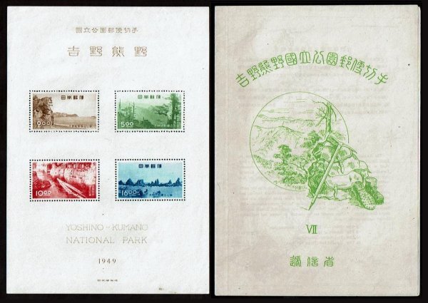 P297■1949年 第1次国立公園切手 吉野熊野 小型シート(タトウ付)■未使用・良好拍卖