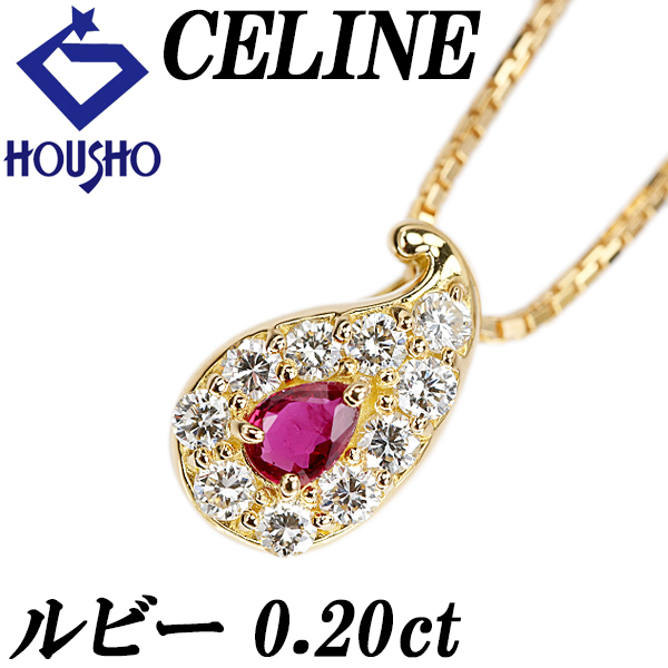セリーヌ ルビー ネックレス ダイヤモンド K18イエローゴールド CELINE ドロップ 雫 しずく 涙 なみだ 送料無料 中古 宝正 902368拍卖