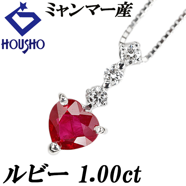 ルビー ネックレス ダイヤモンド K18ホワイトゴールド 鑑別書 ピジョンブラッド ビルマ産 ミャンマー産 ハート 送料無料 中古 宝正 902540拍卖