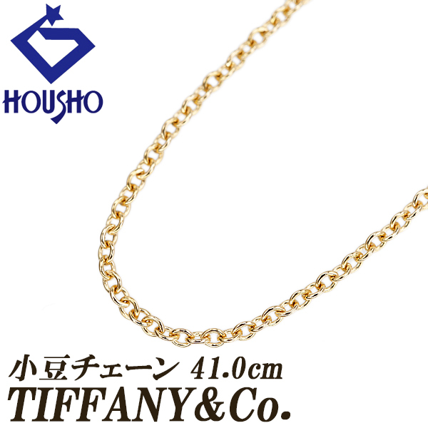 ティファニー チェーンネックレス K18イエローゴールド TIFFANY&Co. 小豆 41.0cm 地金のみ 石なし 送料無料 中古 宝正 902528拍卖