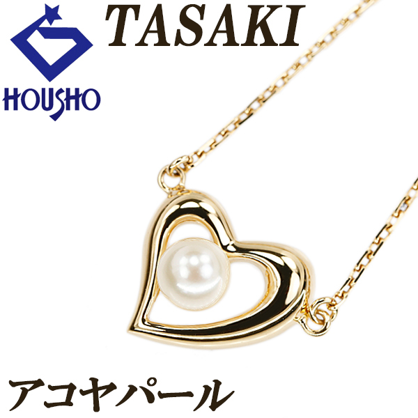 タサキ 田崎真珠 アコヤ真珠 ネックレス K18イエローゴールド TASAKI ハート 一粒パール 透かし 送料無料 中古 宝正 902456拍卖