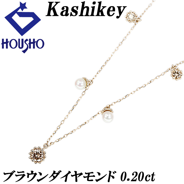 カシケイ ブラウンダイヤモンド ミル ネックレス パール(真珠) K18BG Kashikey ベビーパール ステーション 送料無料 中古 宝正 902553拍卖