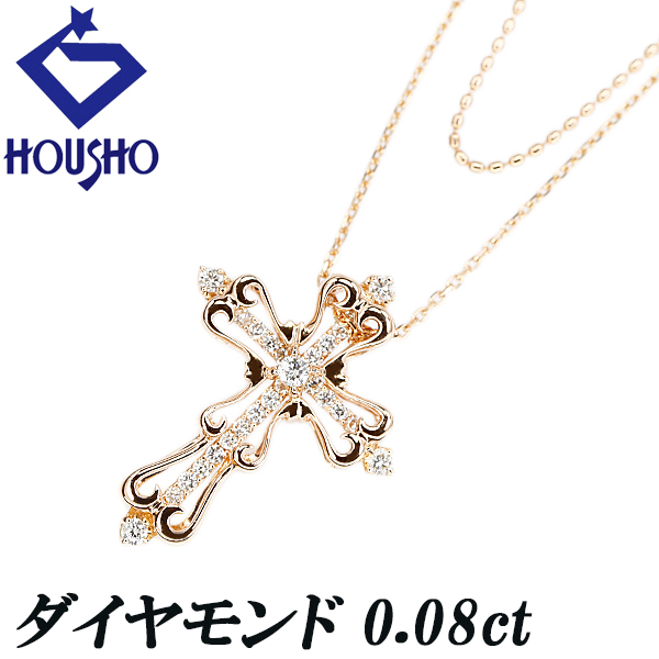 ダイヤモンド ネックレス K18ピンクゴールド クロス 十字架 ダブル 透かし 重ね付け風 送料無料 中古 宝正 901695拍卖
