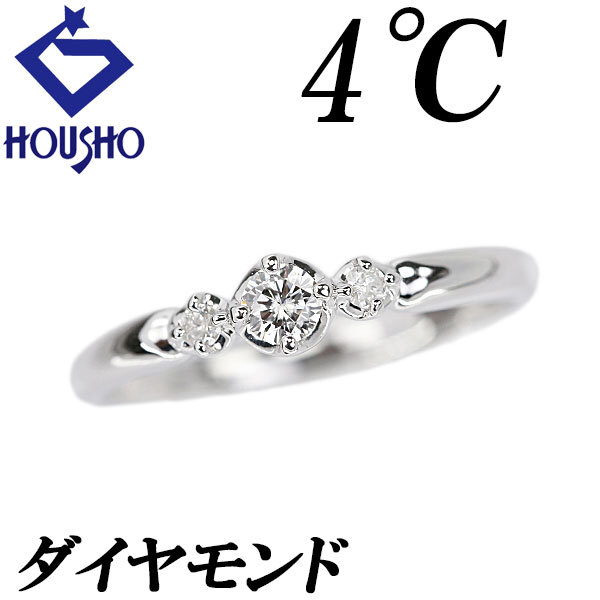 ヨンドシー ダイヤモンド リング K18ホワイトゴールド 4℃ 送料無料 中古 宝正 902601拍卖