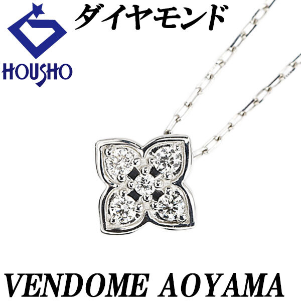 ヴァンドーム青山 ダイヤモンド ネックレス Pt950 Pt850 VENDOME AOYAMA 花 フラワー 植物 ボタニカル 華奢 送料無料 中古 宝正 902695拍卖