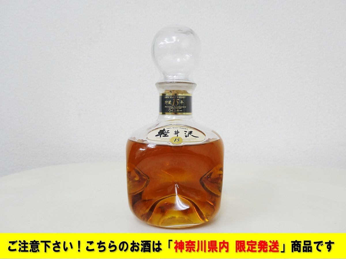 ★神奈川県内限定発送商品★メルシャン 軽井沢 15年 700ml 未開栓 目減りあり拍卖