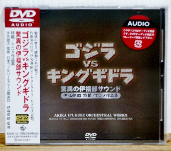 未開封 高音質DVD AUDIO♪ゴジラVSキングギドラ 驚異の伊福部サウンド★サラウンド★伊福部昭 本名徹次★Godzilla拍卖