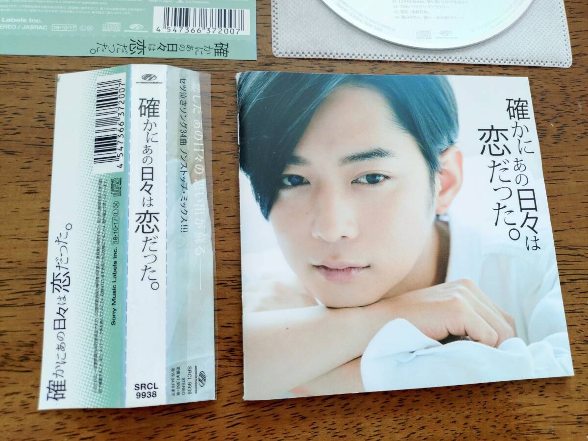 ◎CD「確かにあの日々は恋だった。」34曲ノンストップMIX! 千葉雄大 平井大/chay/當山みれい/BoA/supercell/清水翔太 R落拍卖