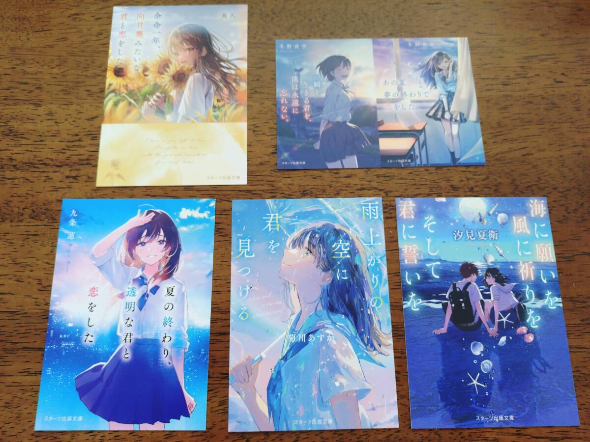 ◎非売品 スターツ出版 文庫フェア 夏の読みたい青春作品 イラストカード 全5種セット ショートストーリー付き拍卖