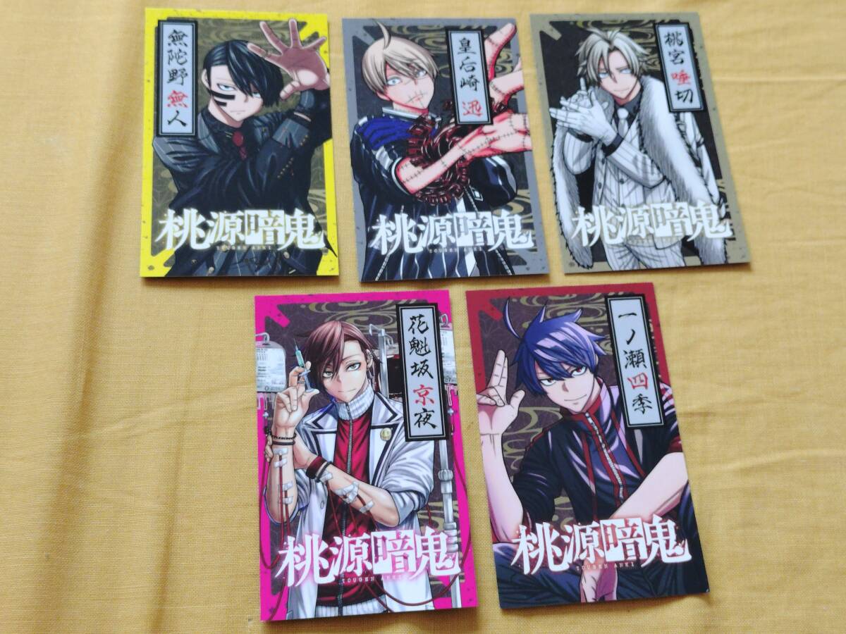 ◎非売品 「桃源暗鬼」両面イラストカード 全5種類セット 漆原侑来拍卖