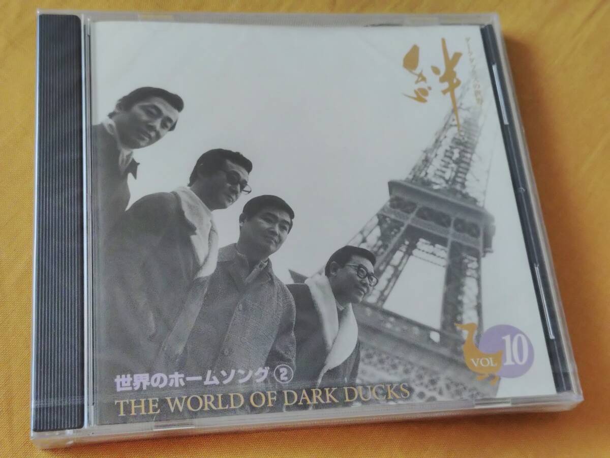◎未開封CD ダークダックスの世界 絆 10「世界のホームソング 2」サンタ・ルチア/きよしこの夜/埴生の宿/他 全23曲拍卖