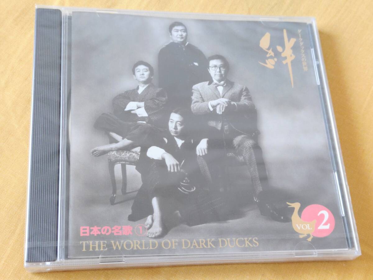 ◎未開封CD ダークダックスの世界 絆 2「日本の名歌 1」荒城の月/浜辺の歌/からたちの花/琵琶湖就航の歌/夏は来ぬ/他 全23曲拍卖