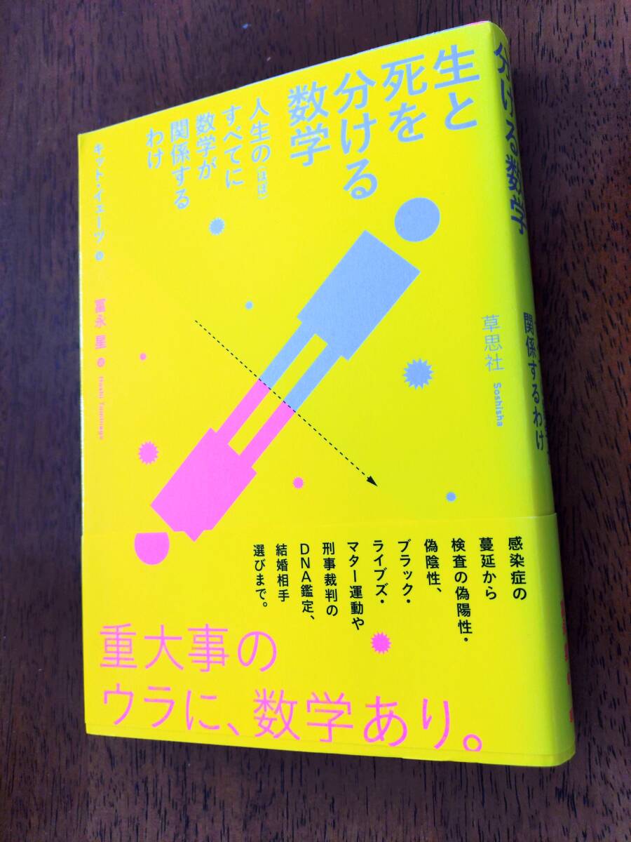 ◎「生と死を分ける数学」人生の(ほぼ)すべてに数学が関係するわけ キット・イェーツ 草思社拍卖