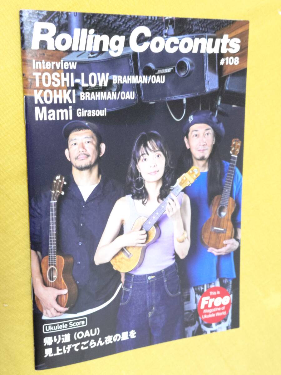 ◎ウクレレ 「Rolling Coconuts ローリングココナッツ #108」TOSHI-LOW/楽譜:帰り道(OAU)、見上げてごらん夜の星を拍卖