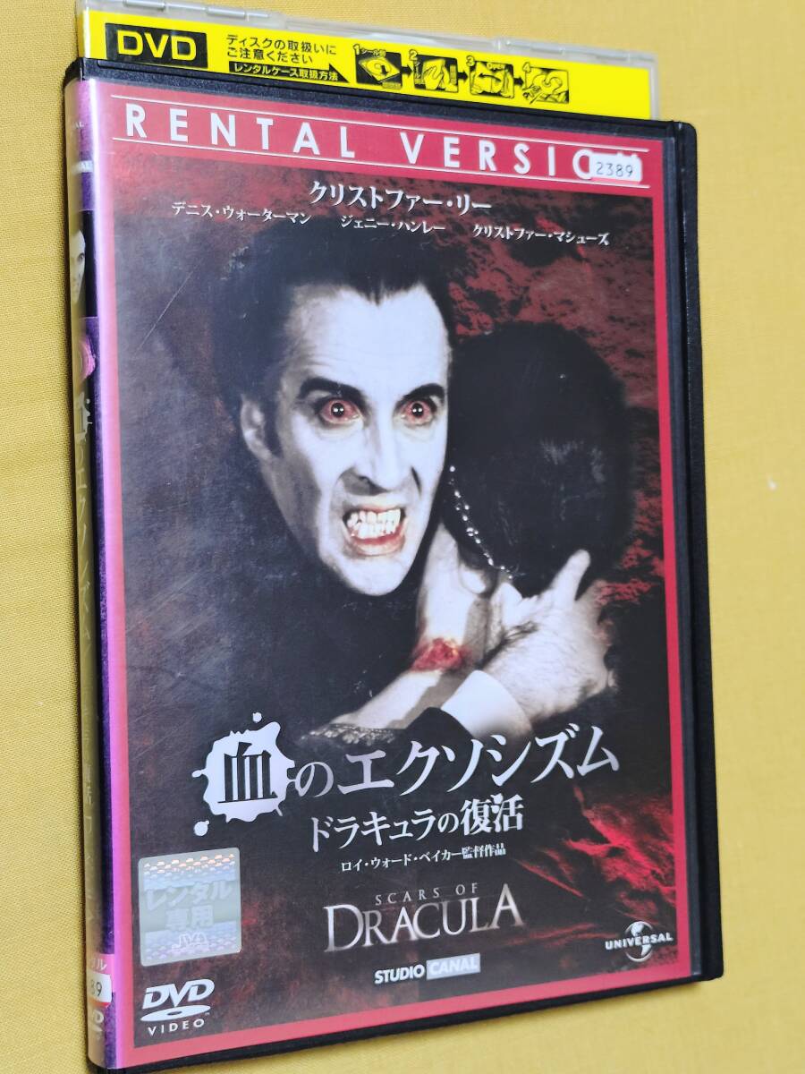 ◎DVD「血のエクソシズム ドラキュラの復活」 クリストファー・リー/デニス・ウォーターマン ハードコーティング仕様 R落拍卖