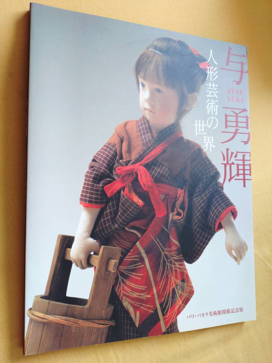 ◎図録 与勇輝「人形芸術の世界」 パリ・バカラ美術館開催記念展 2006-2008年 小津安二郎へのオマージュ拍卖