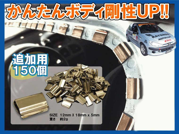 【送料無料】簡単ボディ補強! 補強クリップ 1set 150個入 vw拍卖