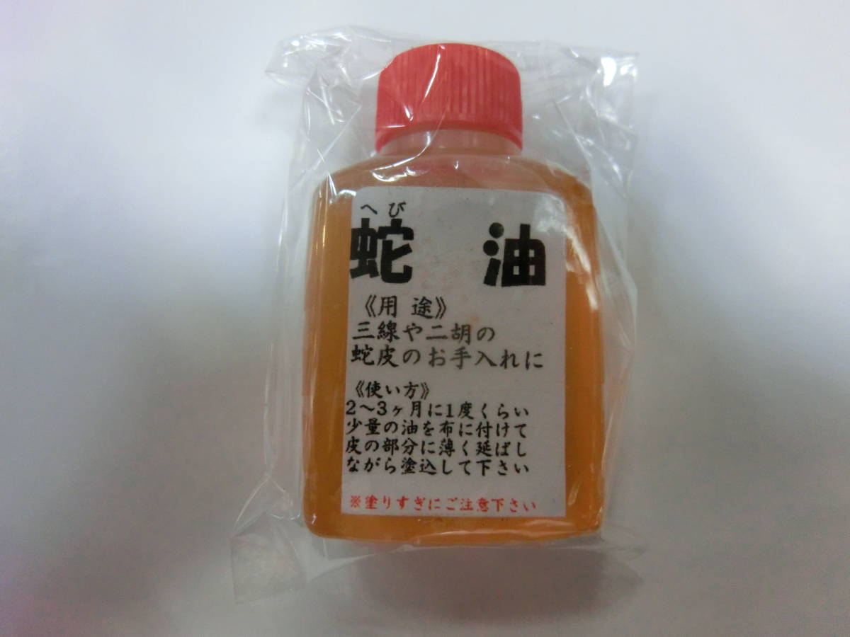 ハブ油(蛇油)沖縄三線や奄美三線、二胡などの蛇皮のお手入れにどうぞ!拍卖