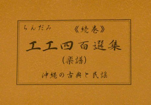 沖縄三線用楽譜 ちんだみ 工工四百選集(茶色本)104曲掲載 新品未使用 送料無料拍卖