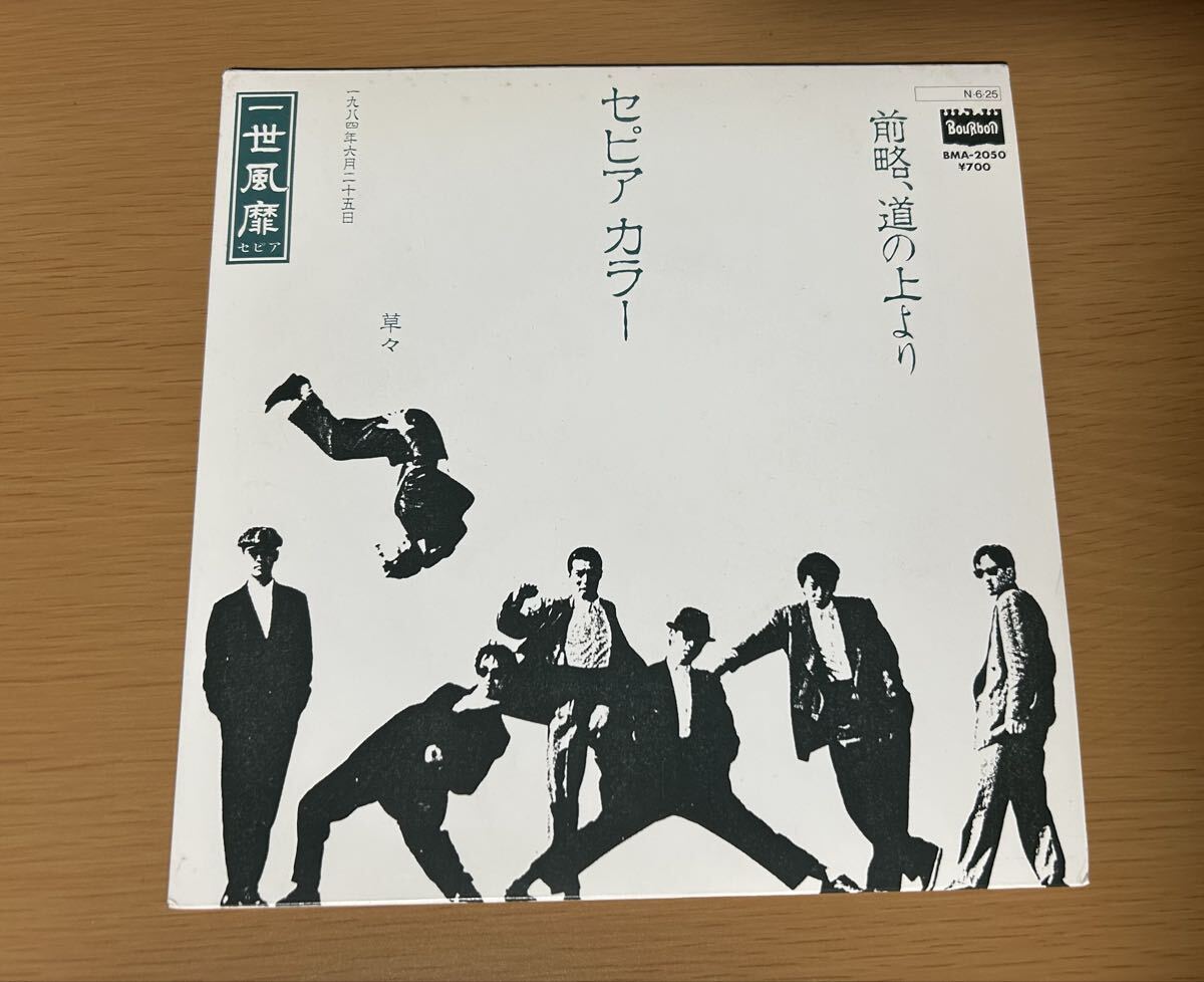 【見本盤】一世風靡セピア 前略、道の上より セピアカラー EP シングルレコード拍卖
