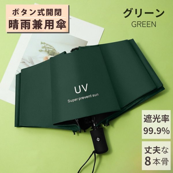 折りたたみ傘 メンズ レディース 晴雨兼用 軽量 雨傘 日傘 軽い 撥水 自動開閉 おしゃれ 便利 コンパクト 丈夫 強風 強い グリーン 緑拍卖