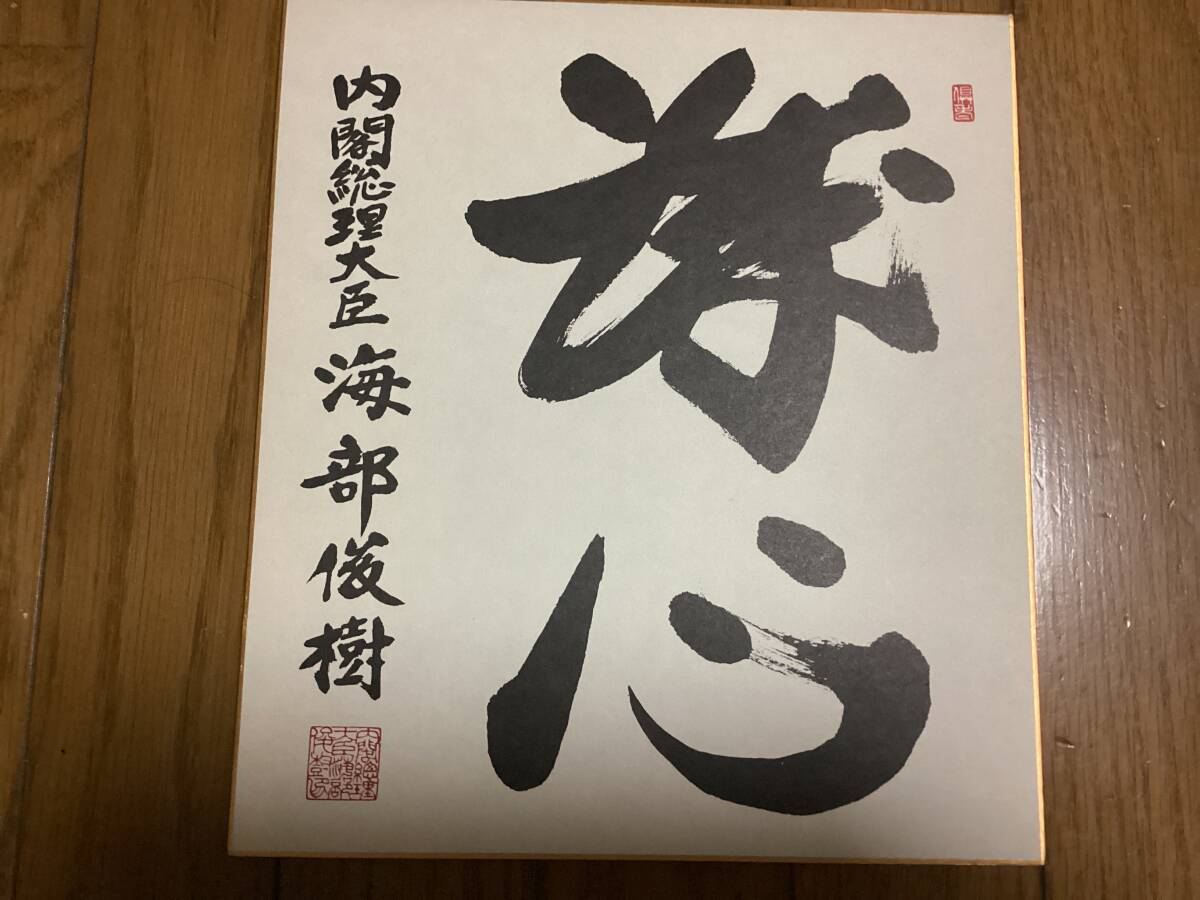 第76、77代内閣総理大臣、初代新進党党首、正ニ位、大勲位菊花大綬章「海部俊樹」サイン色紙、印刷です拍卖