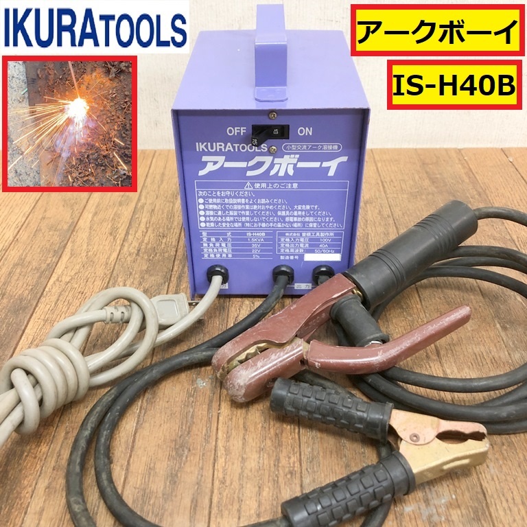 育良精機/小型交流アーク溶接機/動作確認動画あり/is-h40b/アークボーイ/100v/50-60hz/工場/建設/現場/曽根工具/ikura tools拍卖