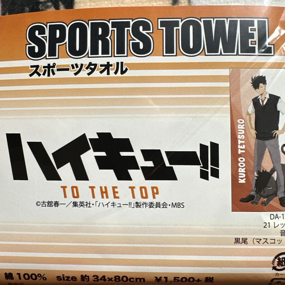 ハイキュー 古舘春一 黒尾 スポーツタオル マスコット拍卖