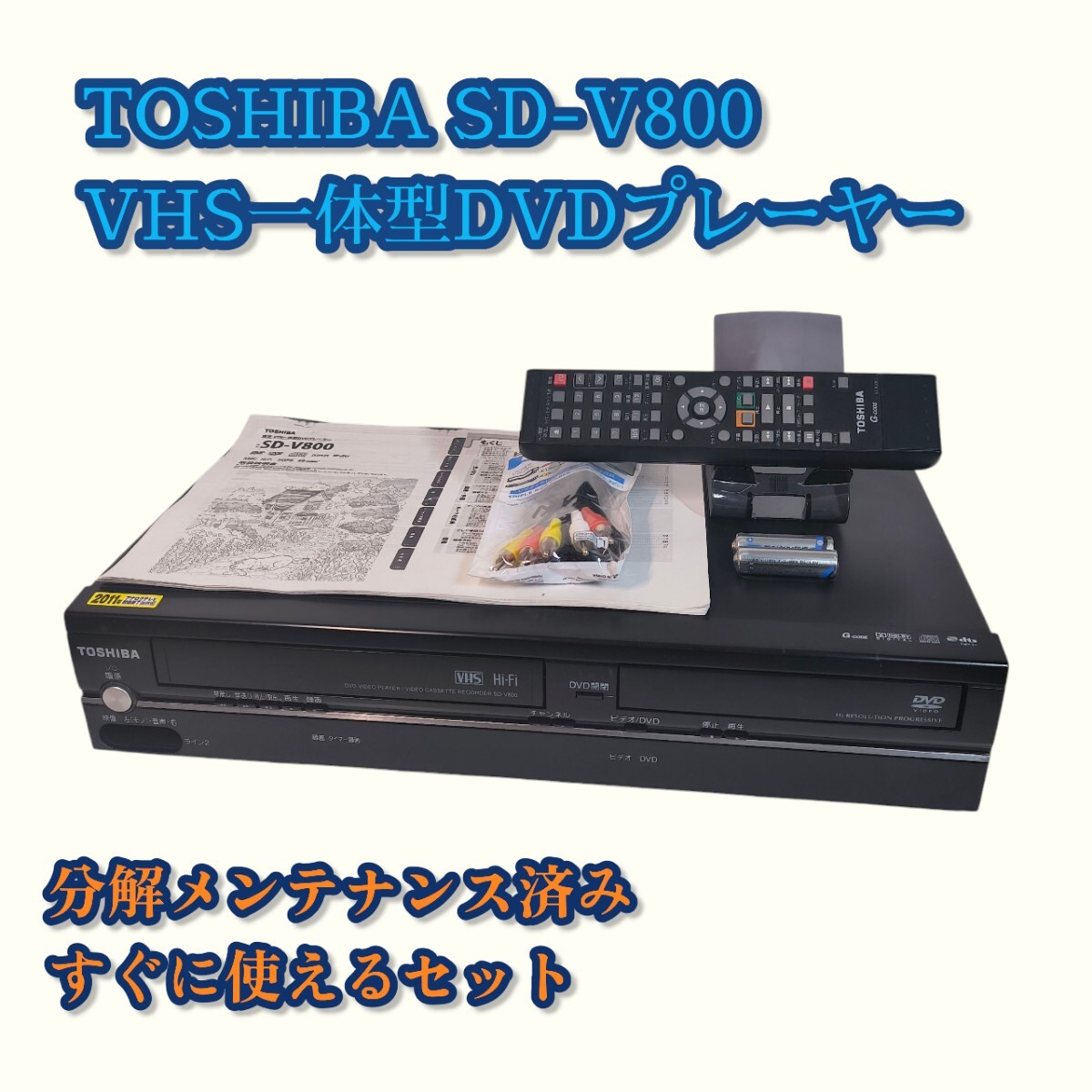 東芝 SD-V800 VHSビデオ一体型DVDプレーヤー 分解メンテナンス済み動作良好 すぐに使えるセット拍卖