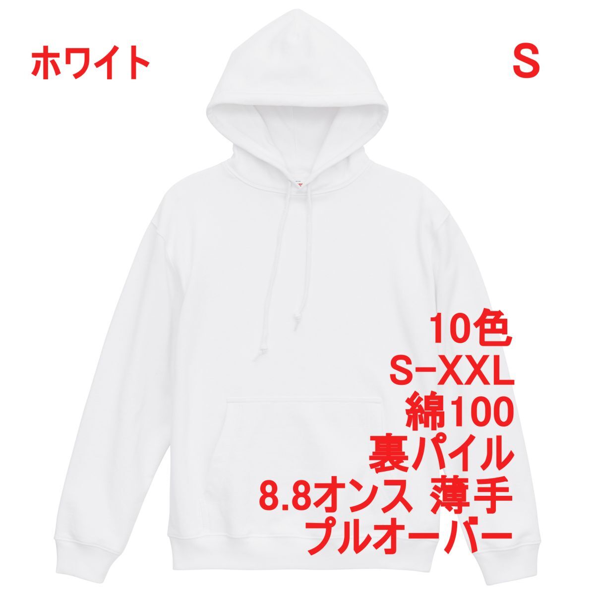 パーカー S ホワイト 薄手 8.8オンス 裏パイル プルオーバー 無地 定番 シンプル ベーシック スウェット フーディー A2147 白 白色 539801拍卖