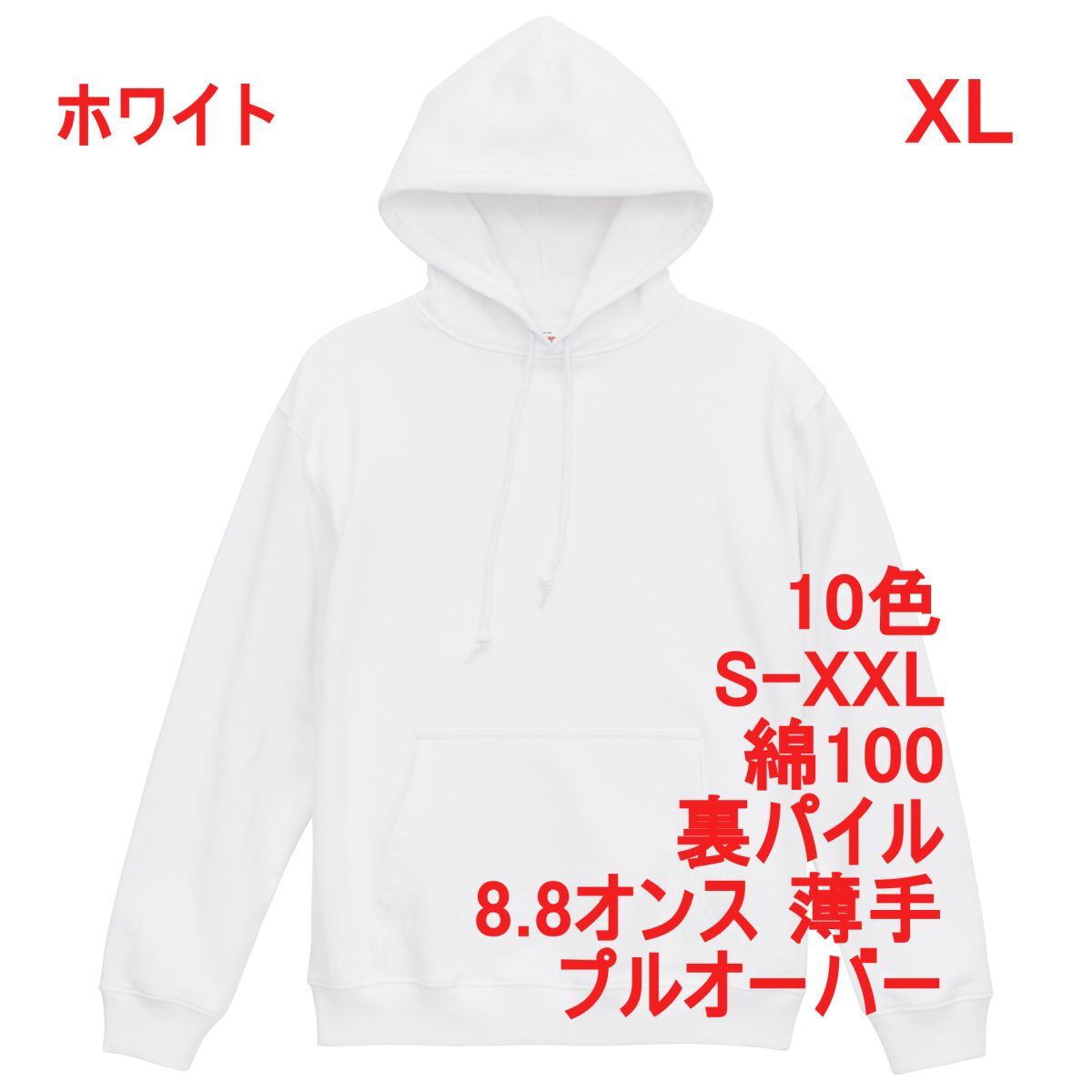 パーカー XL ホワイト 薄手 8.8オンス 裏パイル プルオーバー 無地 定番 ベーシック スウェット フーディー A2147 LL 2L 白 白色 539801拍卖