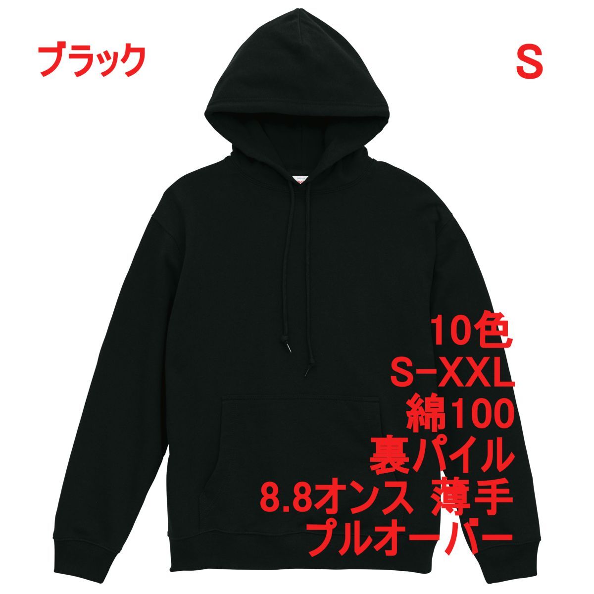 パーカー S ブラック 薄手 8.8オンス 裏パイル プルオーバー 無地 定番 シンプル ベーシック スウェット フーディー A2147 黒 黒色 539801拍卖