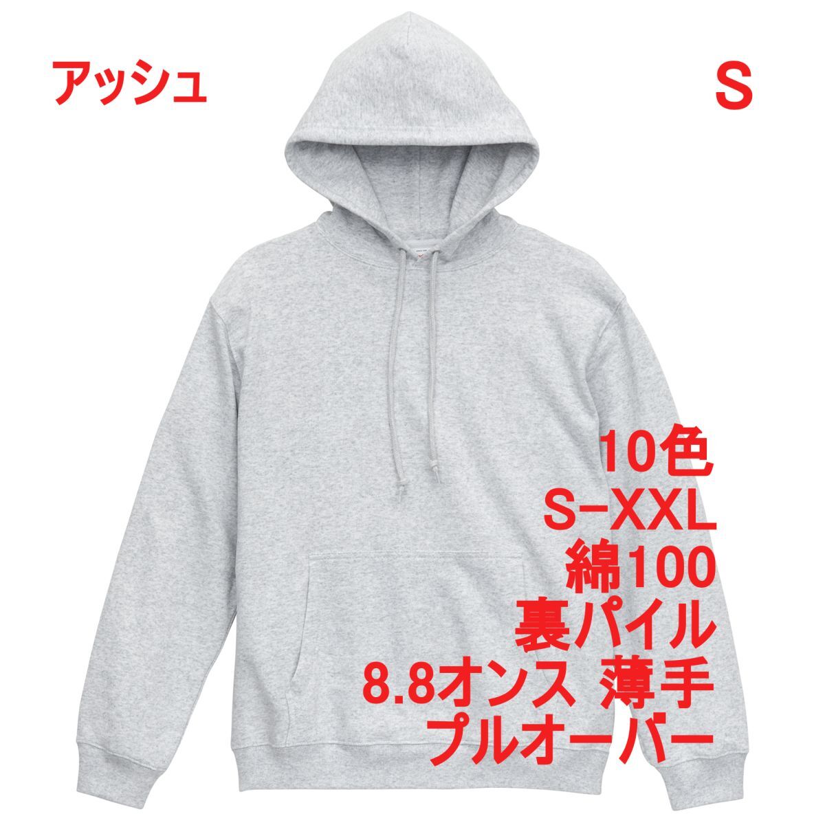 パーカー S アッシュ 薄手 8.8オンス 裏パイル プルオーバー 無地 定番 ベーシック スウェット フーディー A2147 ライトグレー 539801拍卖