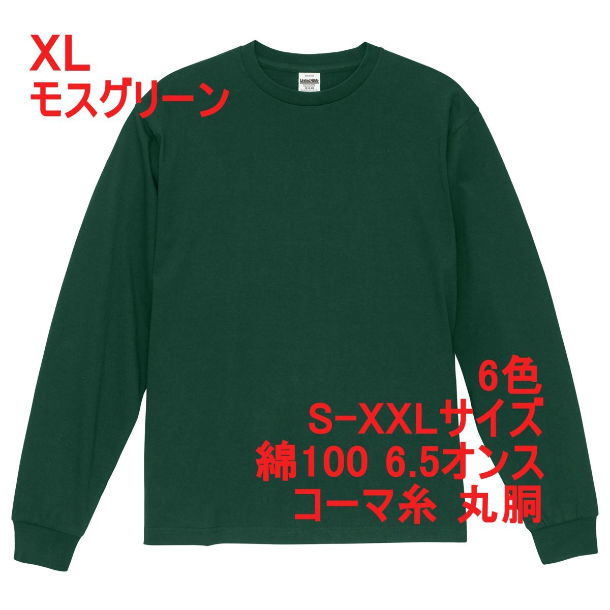 Tシャツ XL モス グリーン 長袖 厚手 特厚 6.5オンス 綿100% 袖リブ 2.1インチ 無地 無地T ロンT 定番 丸首 A2158 LL 2L 緑 緑色 111101拍卖