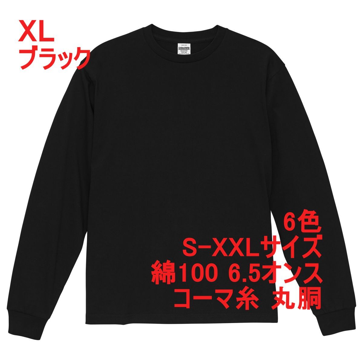 Tシャツ XL ブラック 長袖 厚手 特厚 6.5オンス 綿100% 袖リブ 2.1インチ 無地 無地T ロンT 定番 丸首 A2158 LL 2L 黒 黒色 111101拍卖