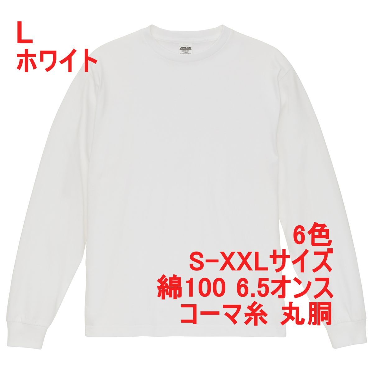 Tシャツ L ホワイト 長袖 厚手 特厚 6.5オンス 綿100% 袖リブ 2.1インチ 無地 無地T ロンT 定番 丸首 クルーネック A2158 白 白色 111101拍卖