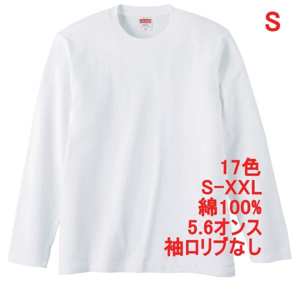 長袖 Tシャツ S ホワイト ロンT 袖リブなし 綿100 5.6オンス 無地 無地T 長袖Tシャツ 丸首 クルーネック コットン A514 白 白色 501001拍卖