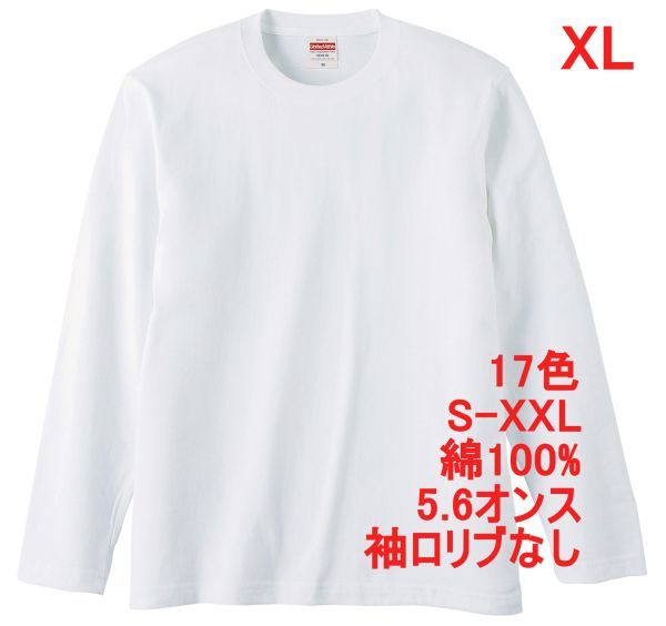 長袖 Tシャツ XL ホワイト ロンT 袖リブなし 綿100 5.6オンス 無地 無地T 長袖Tシャツ 丸首 クルーネック コットン A514 2L LL 白 501001拍卖