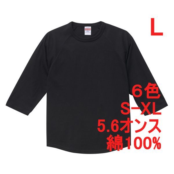 Tシャツ 七分袖 L ブラック ラグラン 厚手 5.6オンス 綿 無地T 七分 7分 7分袖 無地 綿100% コットン A662 黒 黒色 504501 5045-01 5045拍卖