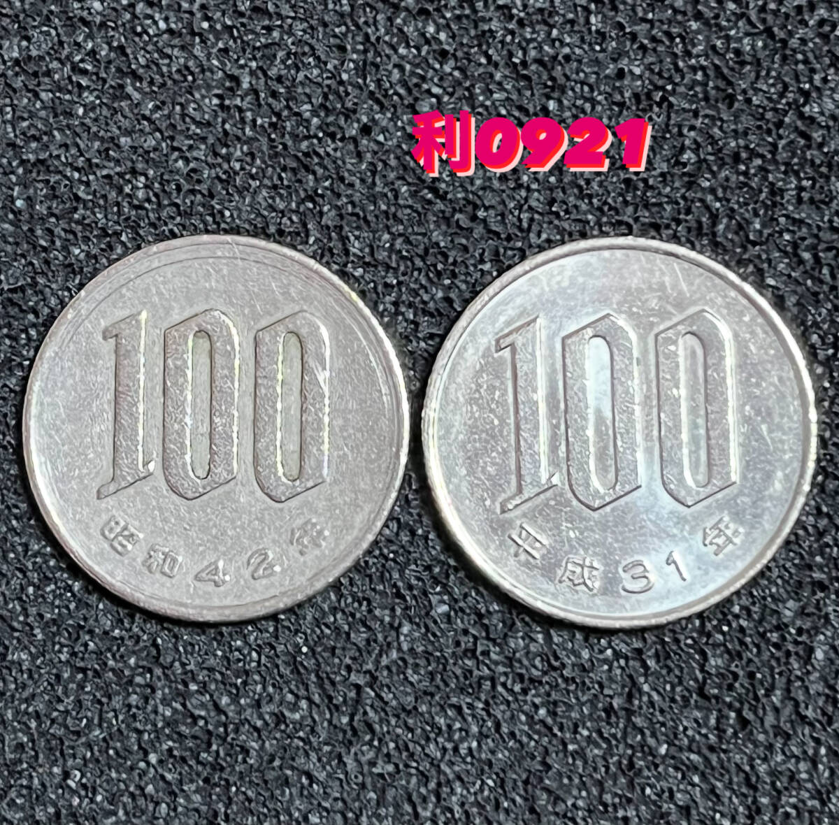 昭和42年と平成31年【100円硬貨】流通品2枚・利0921拍卖