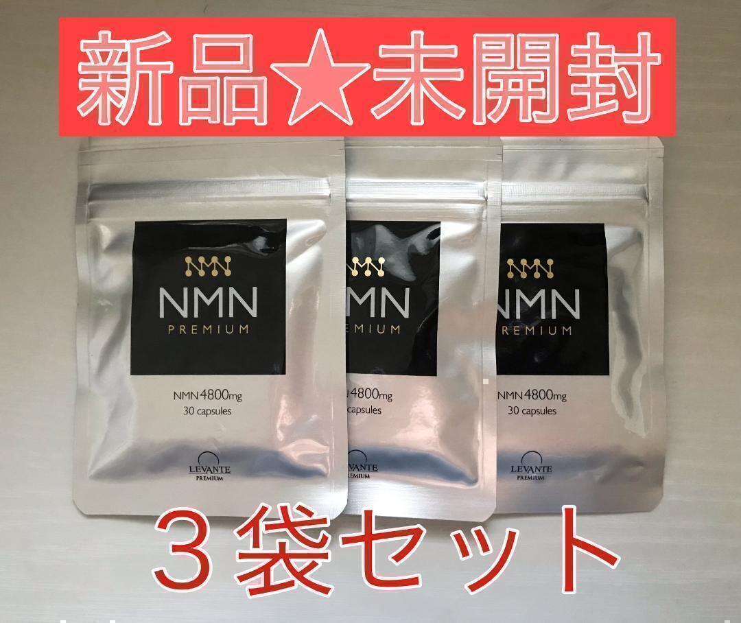 【新品未開封】 NMN 4800 レバンテ PREMIUM 30粒×3袋拍卖