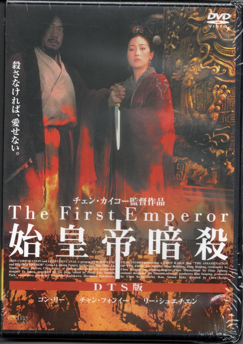 The First Emperor 始皇帝暗殺 DTS チェン・カイコー 1998作品 ☆コン・リー チャン・フォンイー リー・シュエチエン スン・チョウ 他拍卖